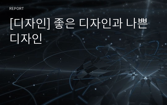 [디자인] 좋은 디자인과 나쁜 디자인