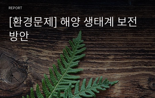 [환경문제] 해양 생태계 보전 방안