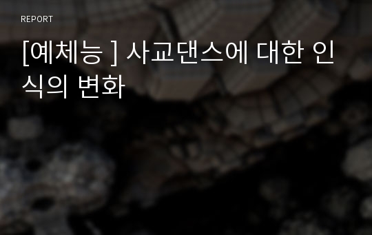 [예체능 ] 사교댄스에 대한 인식의 변화