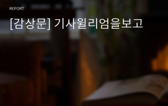 [감상문] 기사윌리엄을보고