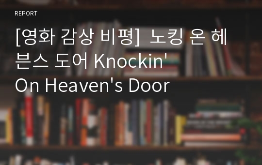 [영화 감상 비평]  노킹 온 헤븐스 도어 Knockin&#039; On Heaven&#039;s Door