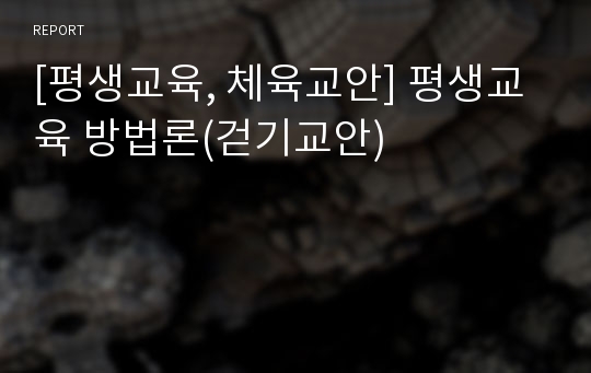 [평생교육, 체육교안] 평생교육 방법론(걷기교안)