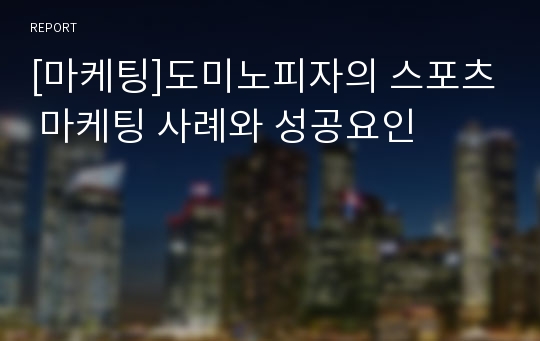 [마케팅]도미노피자의 스포츠 마케팅 사례와 성공요인