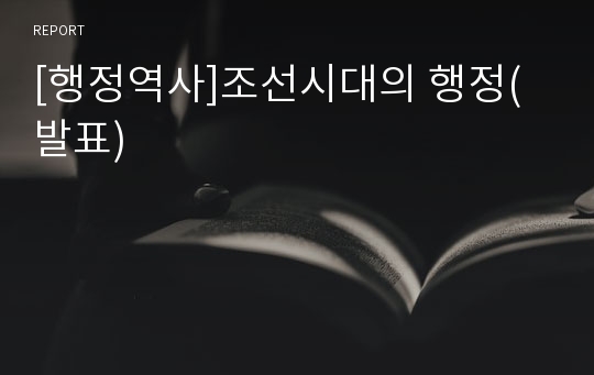 [행정역사]조선시대의 행정(발표)
