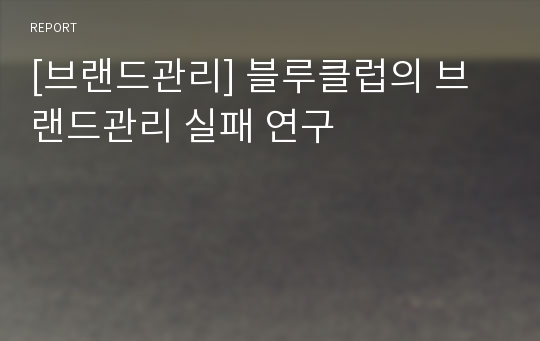 [브랜드관리] 블루클럽의 브랜드관리 실패 연구