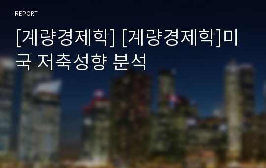 [계량경제학] [계량경제학]미국 저축성향 분석