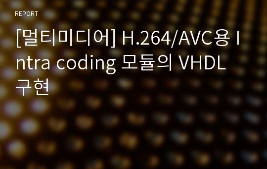 [멀티미디어] H.264/AVC용 Intra coding 모듈의 VHDL 구현
