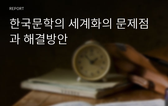 한국문학의 세계화의 문제점과 해결방안