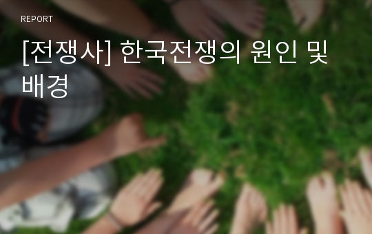 [전쟁사] 한국전쟁의 원인 및 배경