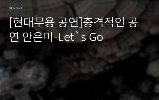 [현대무용 공연]충격적인 공연 안은미-Let`s Go