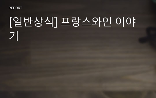 [일반상식] 프랑스와인 이야기