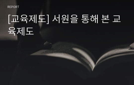 [교육제도] 서원을 통해 본 교육제도