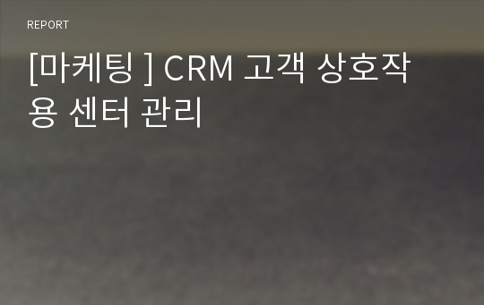 [마케팅 ] CRM 고객 상호작용 센터 관리