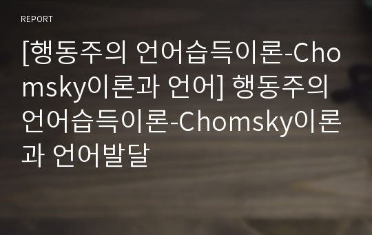 [행동주의 언어습득이론-Chomsky이론과 언어] 행동주의 언어습득이론-Chomsky이론과 언어발달