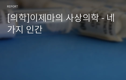 [의학]이제마의 사상의학 - 네가지 인간