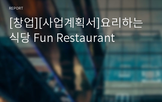 [창업][사업계획서]요리하는 식당 Fun Restaurant