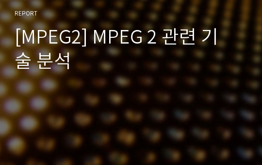[MPEG2] MPEG 2 관련 기술 분석