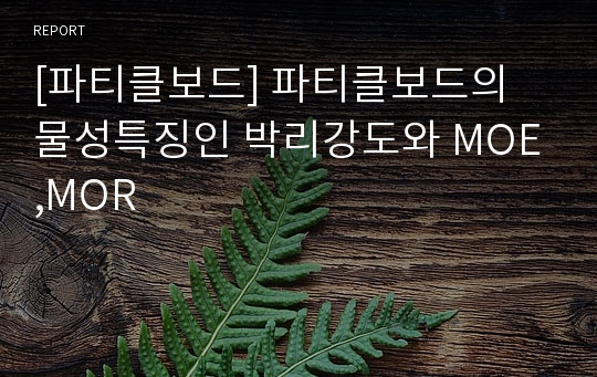 [파티클보드] 파티클보드의 물성특징인 박리강도와 MOE,MOR