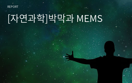 [자연과학]박막과 MEMS