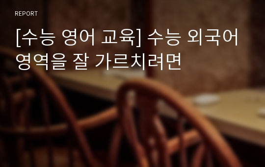 [수능 영어 교육] 수능 외국어영역을 잘 가르치려면