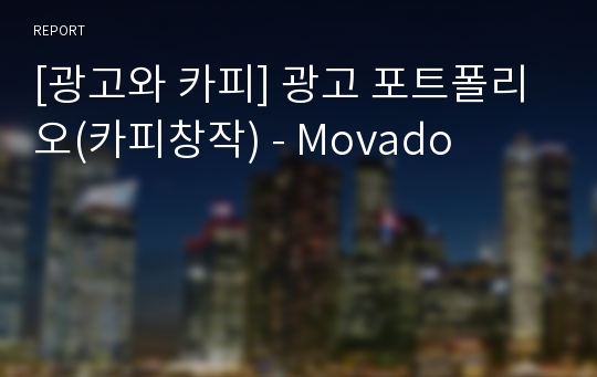 [광고와 카피] 광고 포트폴리오(카피창작) - Movado