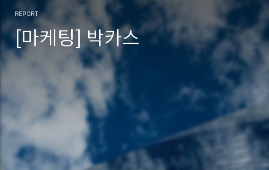 [마케팅] 박카스