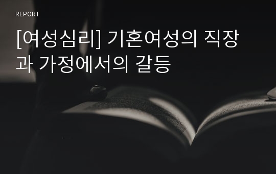 [여성심리] 기혼여성의 직장과 가정에서의 갈등