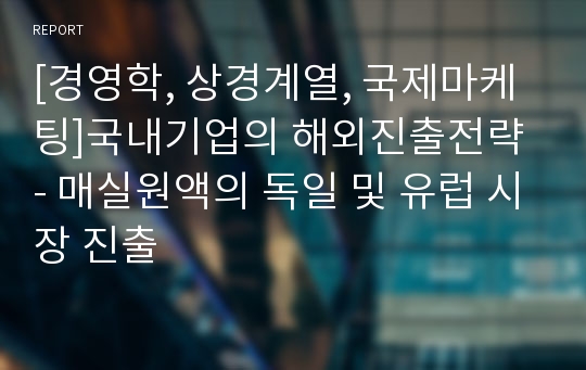 [경영학, 상경계열, 국제마케팅]국내기업의 해외진출전략 - 매실원액의 독일 및 유럽 시장 진출