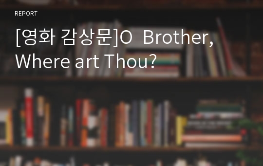 [영화 감상문]O  Brother, Where art Thou?