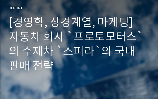 [경영학, 상경계열, 마케팅] 자동차 회사 `프로토모터스`의 수제차 `스피라`의 국내 판매 전략