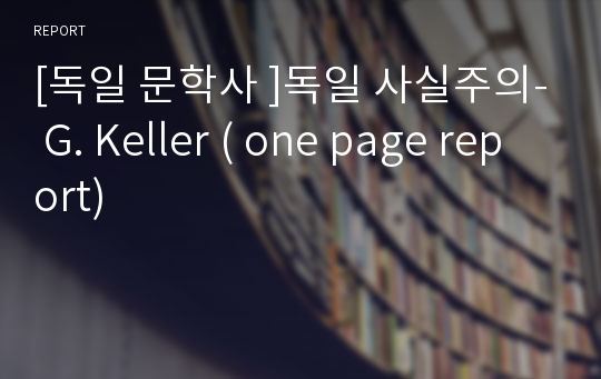 [독일 문학사 ]독일 사실주의- G. Keller ( one page report)