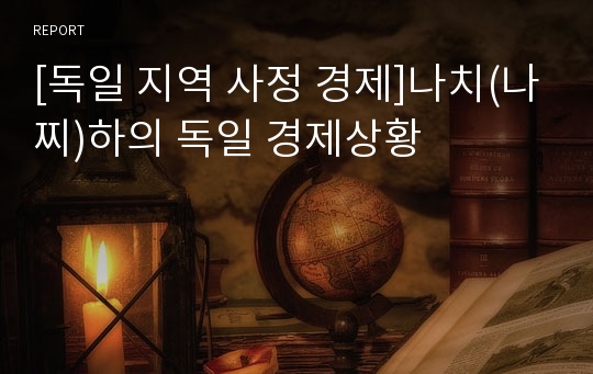 [독일 지역 사정 경제]나치(나찌)하의 독일 경제상황