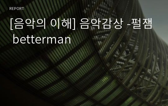 [음악의 이해] 음악감상 -펄잼 betterman