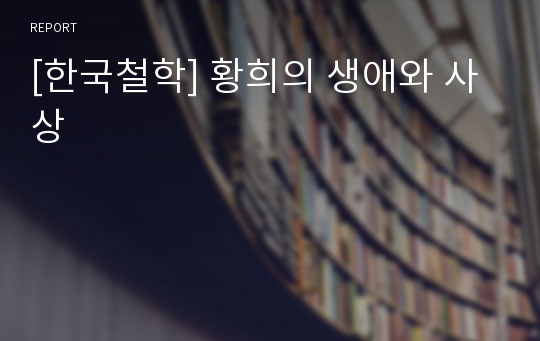[한국철학] 황희의 생애와 사상