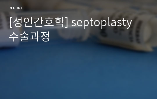 [성인간호학] septoplasty 수술과정