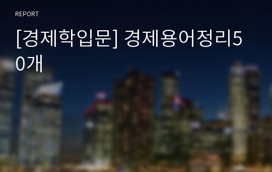 [경제학입문] 경제용어정리50개