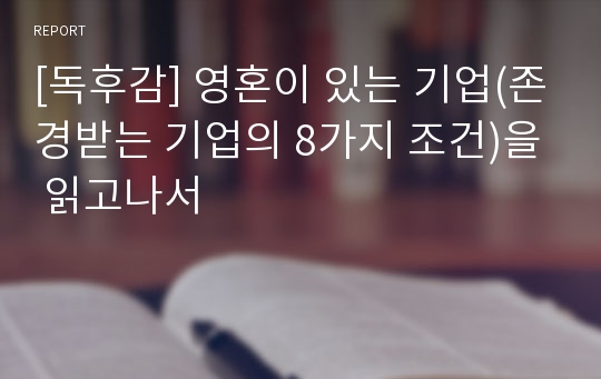 [독후감] 영혼이 있는 기업(존경받는 기업의 8가지 조건)을 읽고나서