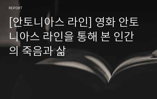 [안토니아스 라인] 영화 안토니아스 라인을 통해 본 인간의 죽음과 삶