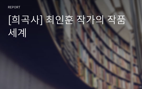 [희곡사] 최인훈 작가의 작품세계