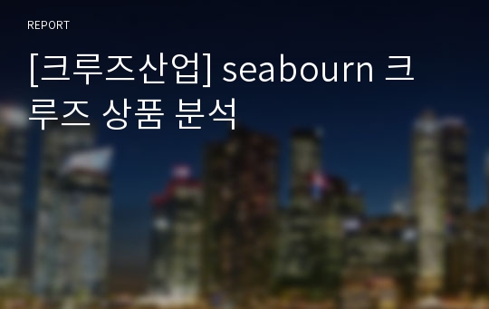 [크루즈산업] seabourn 크루즈 상품 분석