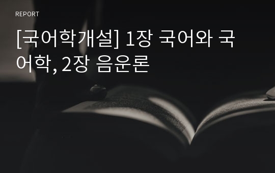 [국어학개설] 1장 국어와 국어학, 2장 음운론