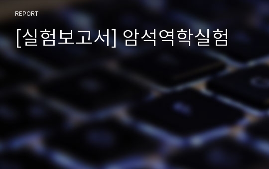 [실험보고서] 암석역학실험