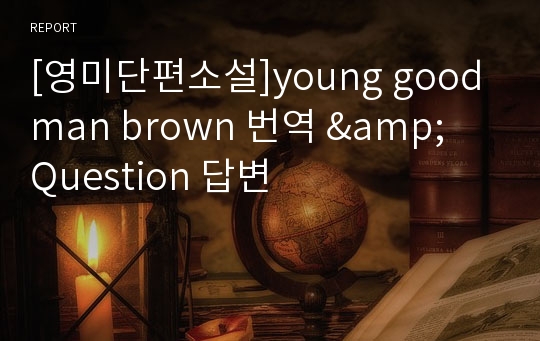 [영미단편소설]young goodman brown 번역 &amp; Question 답변