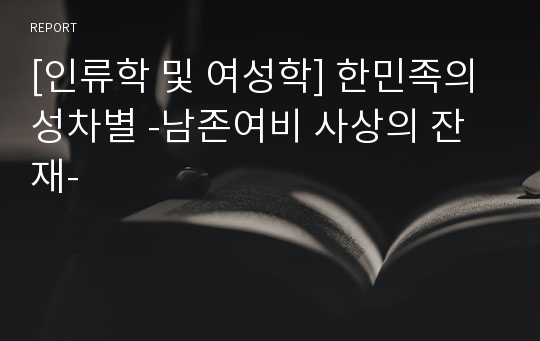 [인류학 및 여성학] 한민족의 성차별 -남존여비 사상의 잔재-