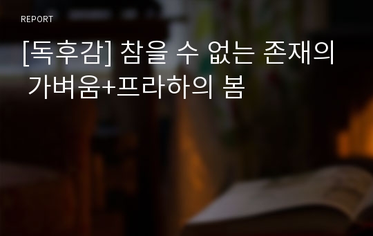 [독후감] 참을 수 없는 존재의 가벼움+프라하의 봄