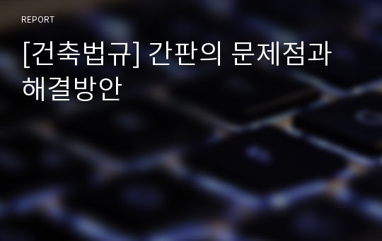 [건축법규] 간판의 문제점과 해결방안