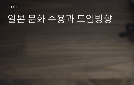 일본 문화 수용과 도입방향