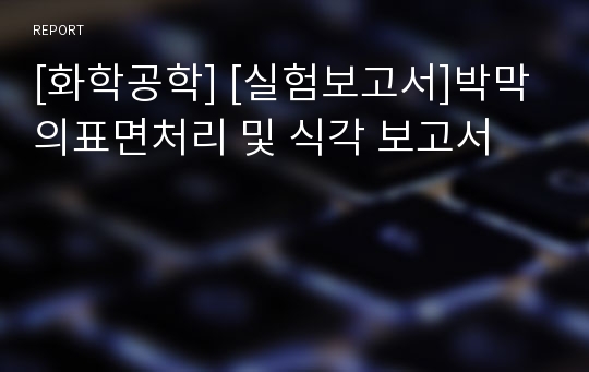 [화학공학] [실험보고서]박막의표면처리 및 식각 보고서