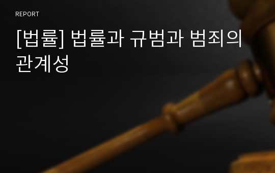 [법률] 법률과 규범과 범죄의 관계성