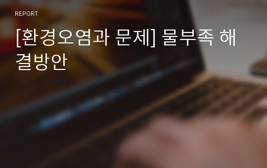 [환경오염과 문제] 물부족 해결방안